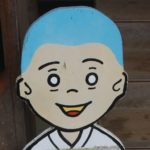 いっちゃん