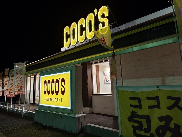 ココス ファミリーレストラン（COCO'S）」へ行く。 – いろいろ日記。