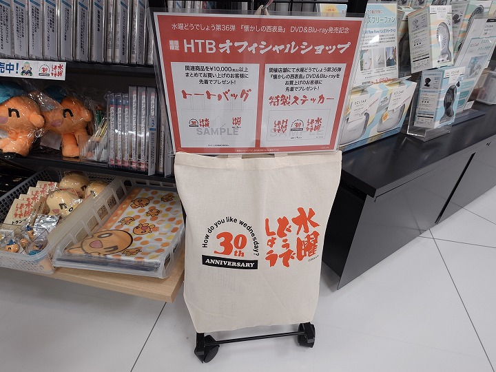 水曜どうでしょう】「懐かしの西表島」発売記念！！期間限定HTB